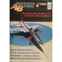 Авиация и время, 2020/№06 Авиация и время, 2020/№06