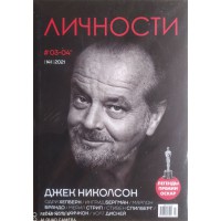 Личности, 2021/№03-04(141) Личности, 2021/№03-04(141)