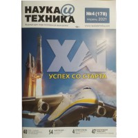 Наука и техника, 2021/№04 Наука и техника, 2021/№04