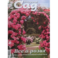 Нескучный сад, 2020/№03(150), Все о розах Нескучный сад, 2020/№03(150), Все о розах