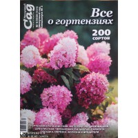 Нескучный сад, 2020/№04(151), Все о гортензиях Нескучный сад, 2020/№04(151), Все о гортензиях