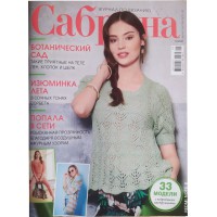 Сабрина, 2021/№05 Сабрина, 2021/№05