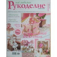 КАТАЛОГ: МОЁ ЛЮБИМОЕ РУКОДЕЛИЕ, специальный выпуск, 2017/№03 КАТАЛОГ: МОЁ ЛЮБИМОЕ РУКОДЕЛИЕ, специальный выпуск, 2017/№03